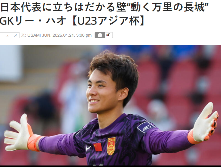 九游体育-害怕了？日媒：李昊让日本队感到恐惧，5场没丢球，如长城般坚固