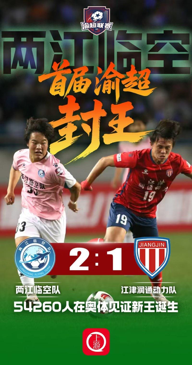 九游-两江临空2:1江津润通动力问鼎首届渝超冠军，54260名观众创纪录